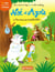 Noé et Azote Tome 4 : des vacances inoubliables !