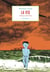 La vis - (oeuvres 1968-1972)