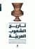 L'histoire des peuples arabes