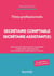 Secrétaire comptable et secrétaire assistant(e) : titres professionnels