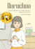Daru-Chan ou la vie ordinaire de Narumi Maruyama, employée intérimaire