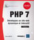 Php 7 - Developpez Un Site Web Dynamique Et Interactif
