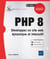PHP 8 : développez un site web dynamique et interactif