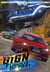 GIGN la BD tome 5 : Furious Go fast