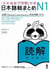 Nihongo so-matome n1 reading comprehension (japonais, avec nots en anglais et en chinois, coreen) -