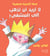 La uridu an adhhab ila al mashfa !