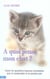 À quoi pense mon chat ?