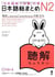 Nihongo so-matome n2 listening, + 2cd (en japonais, avec notes en anglais, chinois, coreen) - editio