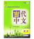 Le chinois contemporain 2 manuel