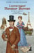 L'extravagant Monsieur Blerman : mémoires picaresques d'un dandy de grand chemin