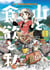La randonneuse : Gueuleton en montagne ! Tome 1