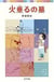 LE TOMBEAU DES LUCIOLES (EN JAPONAIS AVEC FURIGANA)