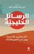 Al rasâel al khalijiyya : les lettres du Golfe