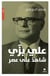 Ali Bazzi, le témoin d'une époque