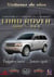 LAND ROVER, LA MARQUE 100 POUR CENT