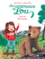 Les animaux de Lou : Où es-tu, Petit Ourson !