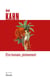 Être humain, pleinement