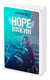 Hope with you