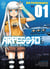 Arpeggio of blue steel Tome 1