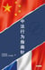 La boussole comportementale Chine-France : Mieux comprendre la France à travers la Chine, Mieux comprendre la Chine à travers la France