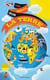 Une minute sur la terre
