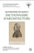Quatremère de Quincy : Dictionnaire d'architecture