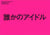 Osamu matsuo someone's idol