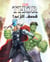 Thor la foudre du tonnerre - thor qassef al raad