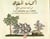 10 titres kalila et dimna - t01 - la colombe au collier ar / fr - edition bilingue