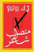 Manseb chagher (une place à prendre)