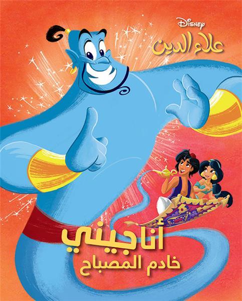 Aladdin : c'est moi le génie de la lampe magique - ana jini khadem al mesbah