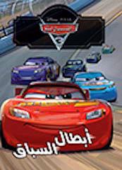 Cars 3 : les champions de la course